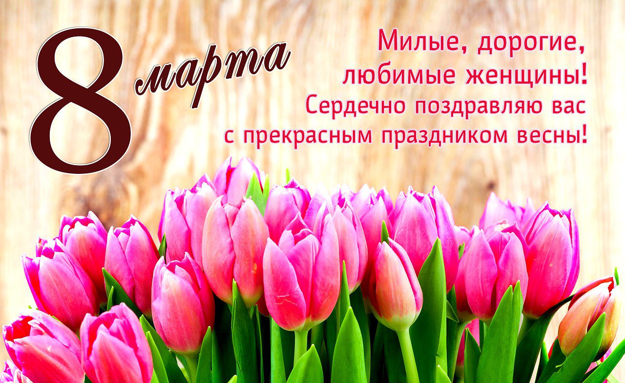 С весенним женским днём 8 Марта! С весенним женским днём 8 Марта!