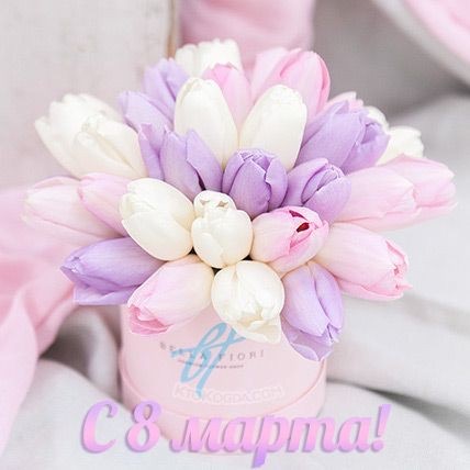 С 8 марта! С 8 марта!