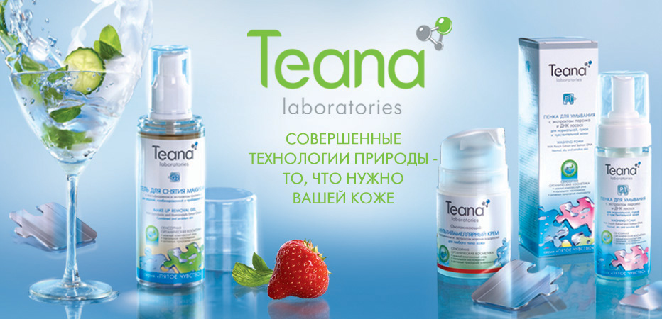 В сбор добавлен новый бренд! TEANA! В сбор добавлен новый бренд! TEANA!
