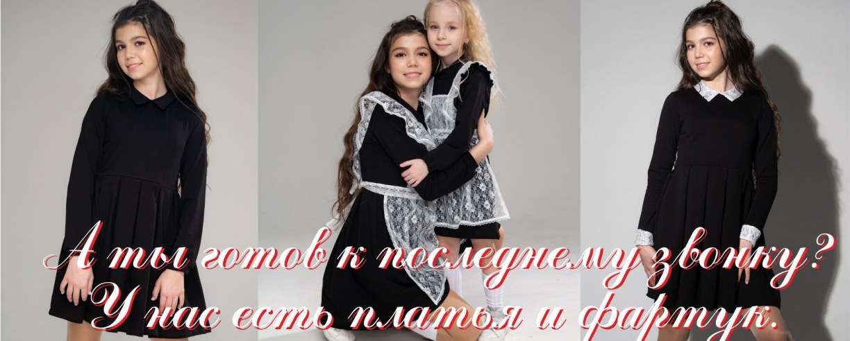 Внимание!! акция для выпускников!!! = Подготовимся в последнему звонку по старым ценам!!!! Размеры до 170. При заказе девочкам на весь класс оргсбор будет 13%!!!!! Внимание!! акция для выпускников!!! = Подготовимся в последнему звонку по старым ценам!!!! Размеры до 170. При заказе девочкам на весь класс оргсбор будет 13%!!!!!