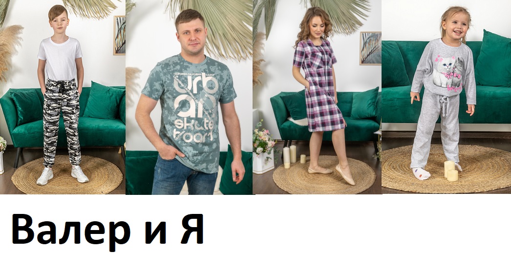 Сбор заказов. Качественный трикотаж Валерия для всей семьи по демократичным ценам. Гарантия цвета. 5/22. Сбор заказов. Качественный трикотаж Валерия для всей семьи по демократичным ценам. Гарантия цвета. 5/22.