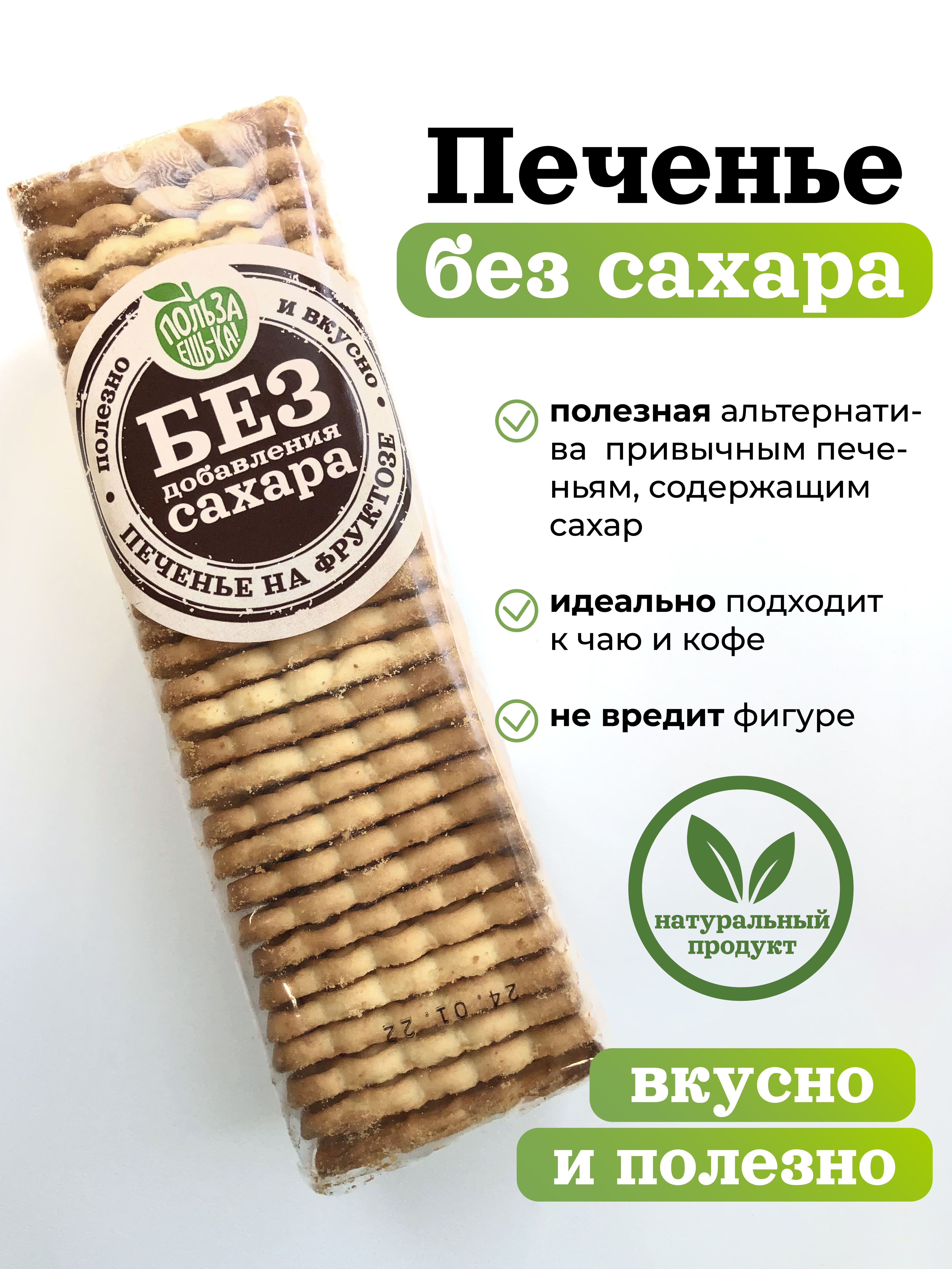 НОВИНКА апреля! Печенье без сахара Полезная альтернатива привычным печеньям, содержащим сахар Идеально подходит к чаю и кофе. Не вредит фигуре НОВИНКА апреля! Печенье без сахара Полезная альтернатива привычным печеньям, содержащим сахар Идеально подходит к чаю и кофе. Не вредит фигуре