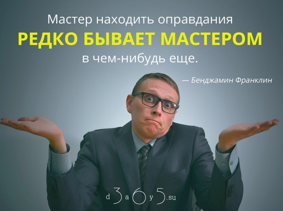 Вторая вредная привычка - ОПРАВДАНИЯ Вторая вредная привычка - ОПРАВДАНИЯ