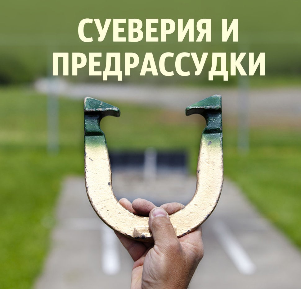 ПРЕДРАССУДКИ ПРЕДРАССУДКИ