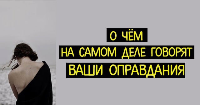 Почему не стоит ОПРАВДЫВАТЬСЯ? Почему не стоит ОПРАВДЫВАТЬСЯ?