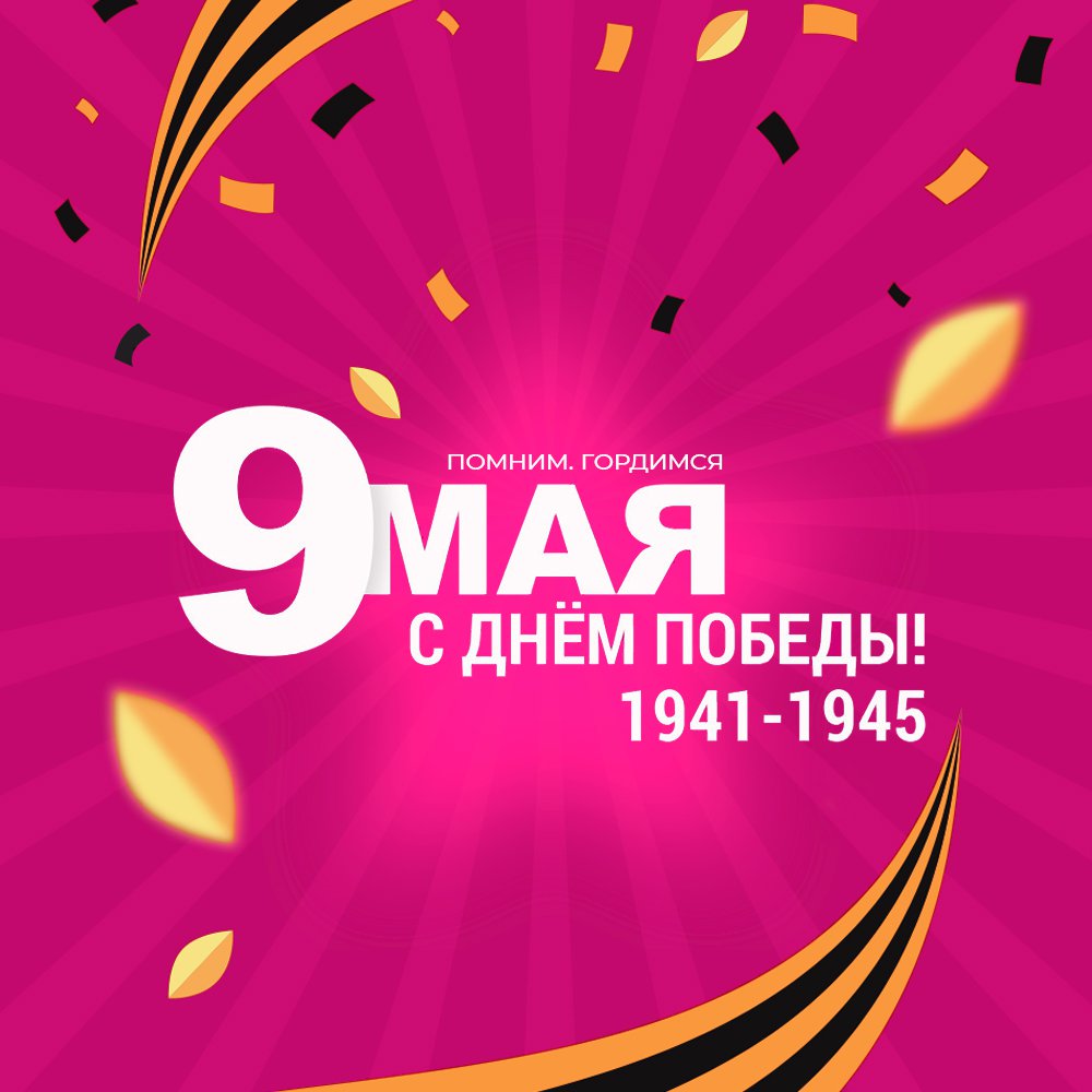 С праздником Великой Победы! С праздником Великой Победы!