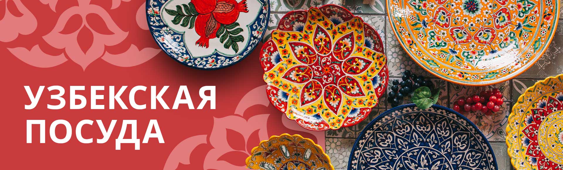 Посуда для красивой подачи! Риштанская керамика и узбекский фарфор. Восточный праздник на вашей кухне! Посуда для красивой подачи! Риштанская керамика и узбекский фарфор. Восточный праздник на вашей кухне!