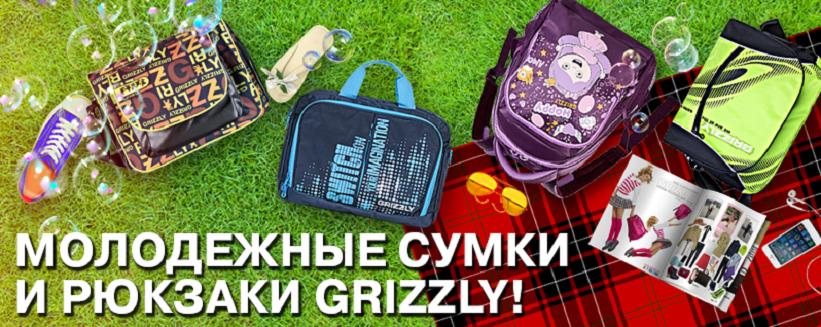 Griz*zly. Лучшие и качественные рюкзаки к школе здесь! Дорожные и спортивные сумки. 100 Griz*zly. Лучшие и качественные рюкзаки к школе здесь! Дорожные и спортивные сумки. 100