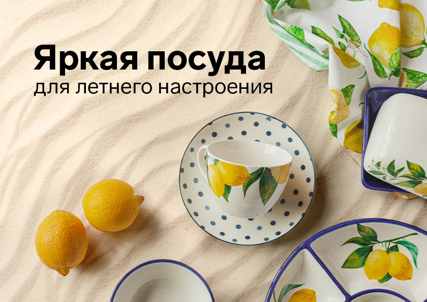 Ярко в доме - тепло на душе! Стильная посуда для сервировки стола! Ярко в доме - тепло на душе! Стильная посуда для сервировки стола!