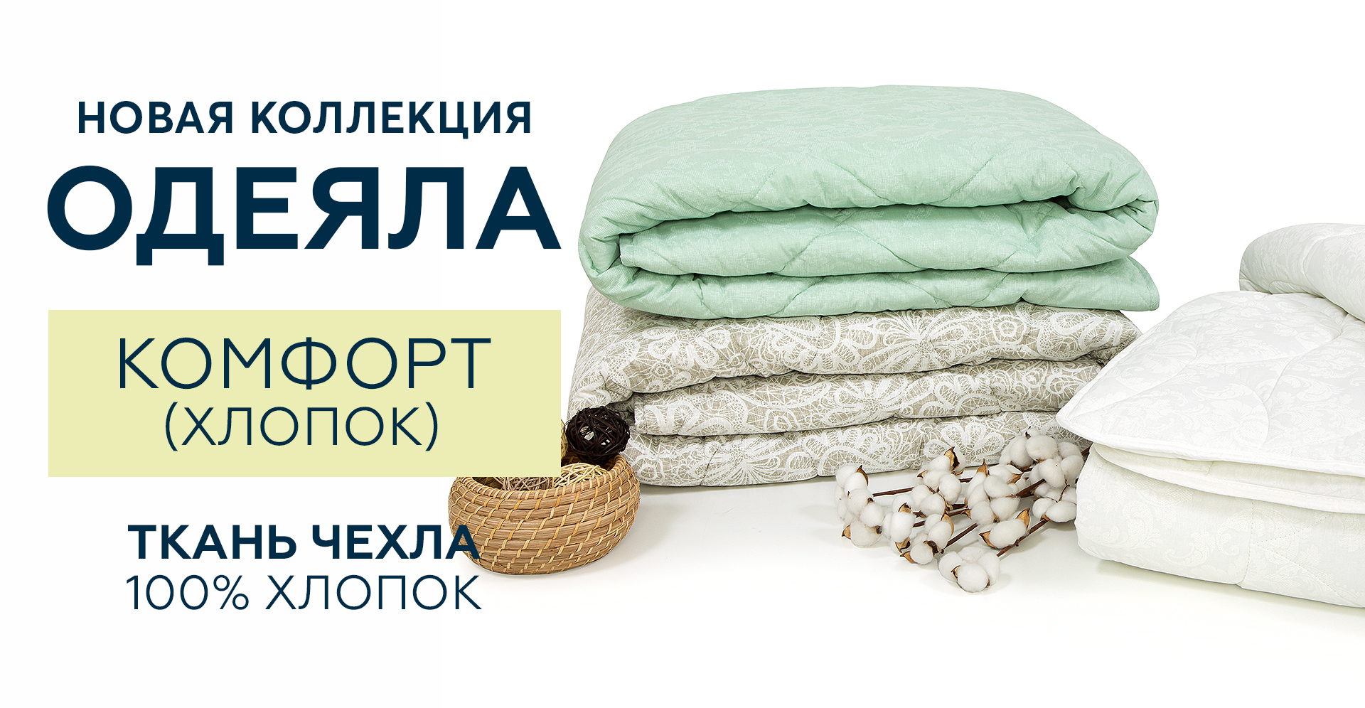 Новая коллекция одеял с чехлом из хлопка! Практичны в использовании, просты в уходе и обладают высоким воздухообменом, что обеспечивает ощущение комфорта на всем протяжении сна!!! Новая коллекция одеял с чехлом из хлопка! Практичны в использовании, просты в уходе и обладают высоким воздухообменом, что обеспечивает ощущение комфорта на всем протяжении сна!!!