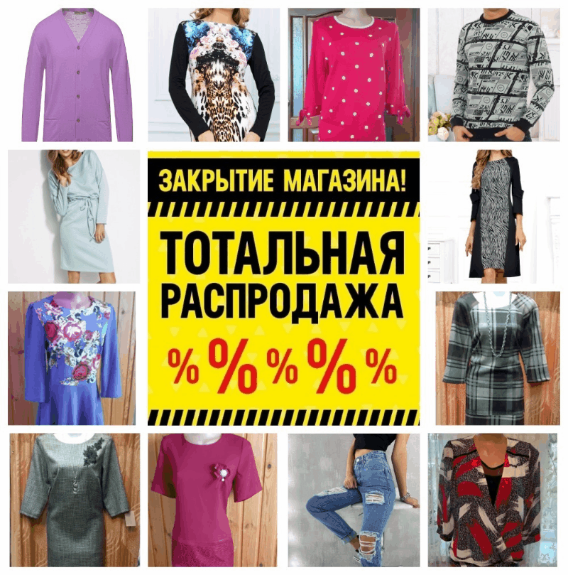 Все в наличии. Сбор нон-стоп. Антикризисная закупка, ликвидация магазина. Распродажа КПБ, пледов, весь текстиль, одеяла, одежда и обувь: женская, мужская и детская. Скидки до 70%. Все в наличии. Сбор нон-стоп. Антикризисная закупка, ликвидация магазина. Распродажа КПБ, пледов, весь текстиль, одеяла, одежда и обувь: женская, мужская и детская. Скидки до 70%.