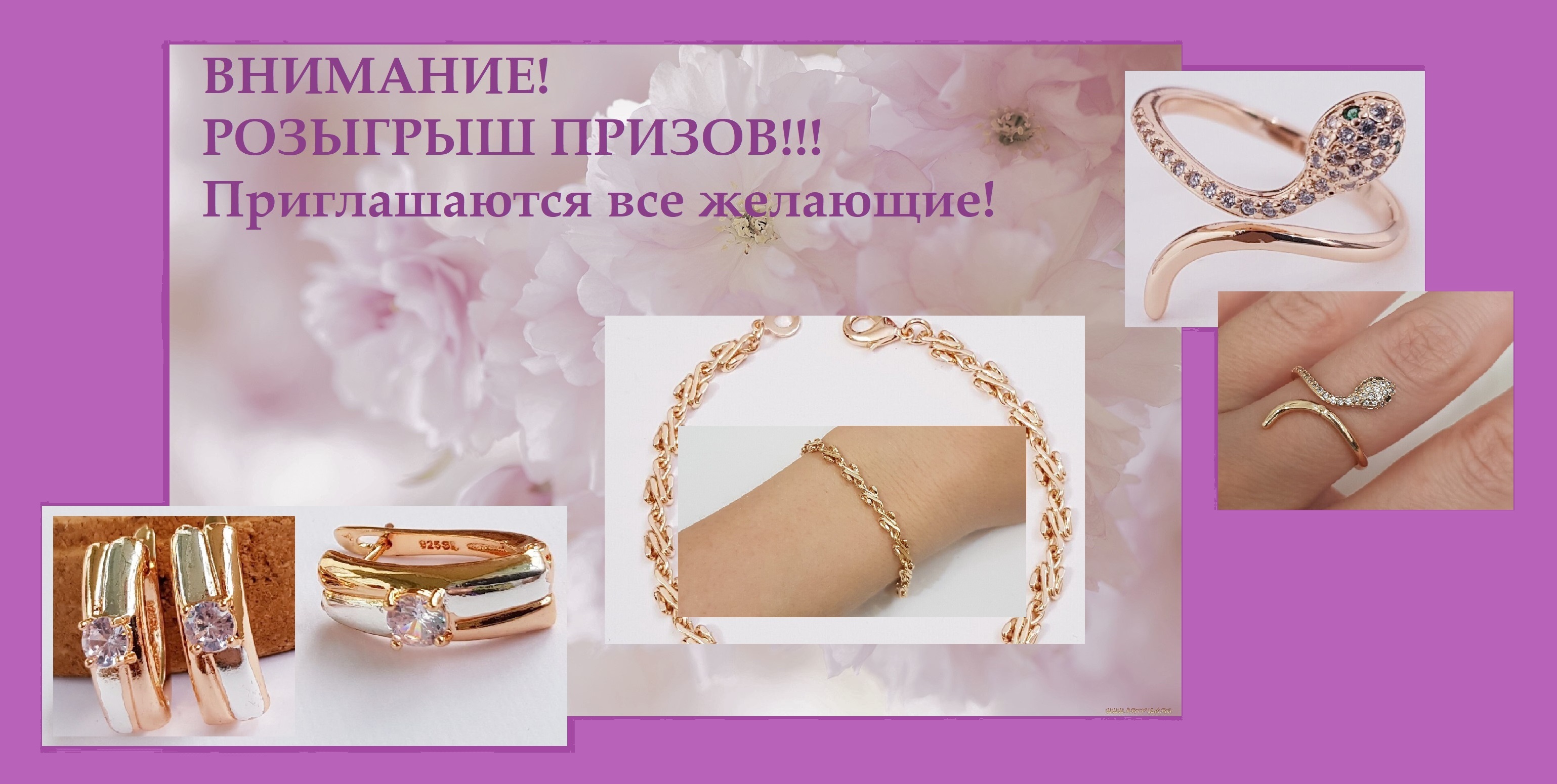 Розыгрыш для всех! Участие в сборах совершенно не обязательно! Три приза - ювелирная бижутерия с позолотой. Розыгрыш для всех! Участие в сборах совершенно не обязательно! Три приза - ювелирная бижутерия с позолотой.