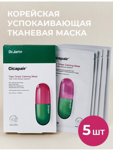 В 5 РАЗ ДЕШЕВЛЕ ЧЕМ В МАГАЗИНЕ!!! Успокаивающая тканевая маска с охлаждающим действием Cicapair Tiger Grass Calming Mask - набор 5 шт за 585Р!!! В розницу за 1шт - 620Р! В 5 РАЗ ДЕШЕВЛЕ ЧЕМ В МАГАЗИНЕ!!! Успокаивающая тканевая маска с охлаждающим действием Cicapair Tiger Grass Calming Mask - набор 5 шт за 585Р!!! В розницу за 1шт - 620Р!