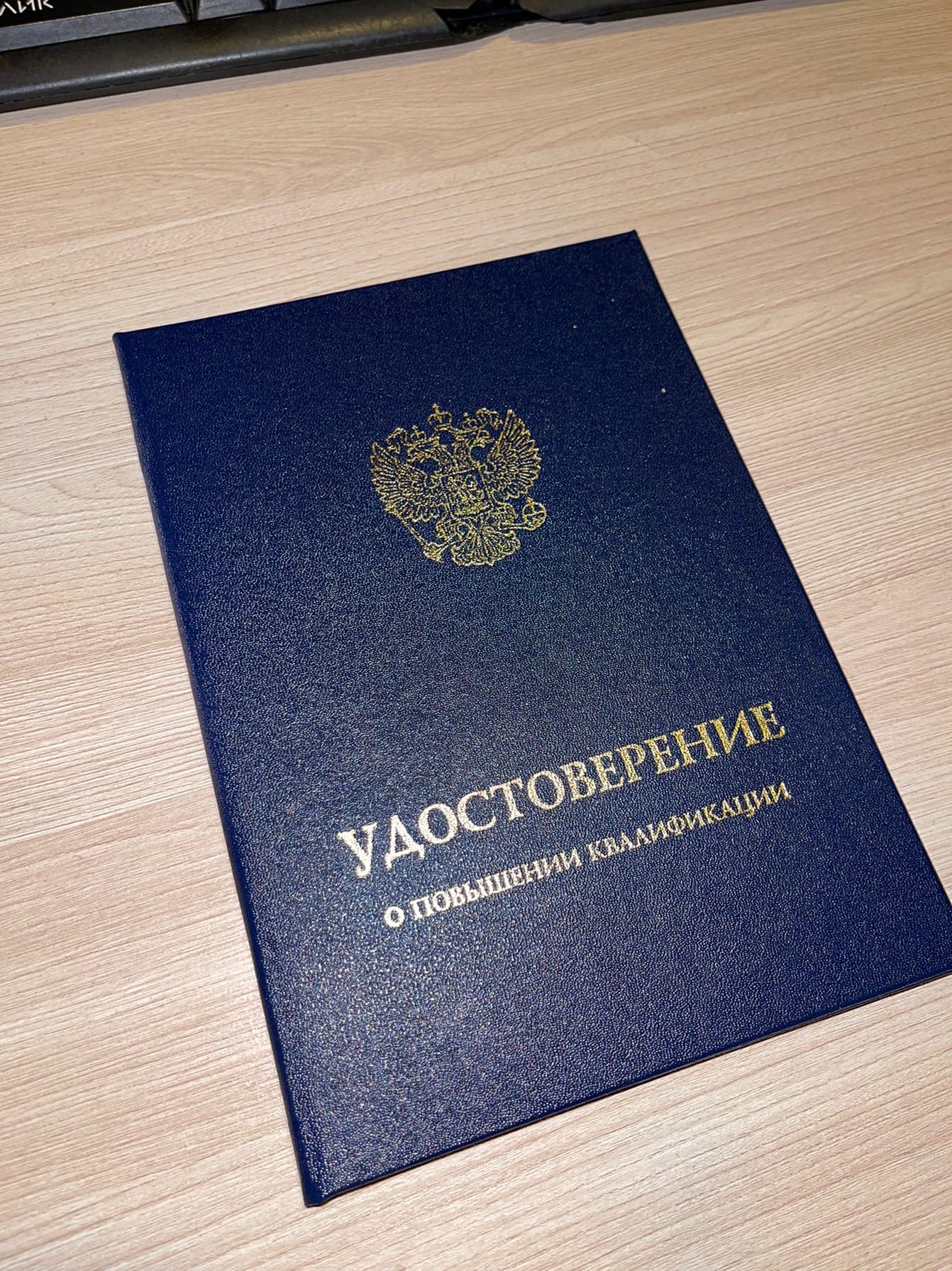 В марте я получила долгожданное удостоверение. В марте я получила долгожданное удостоверение.