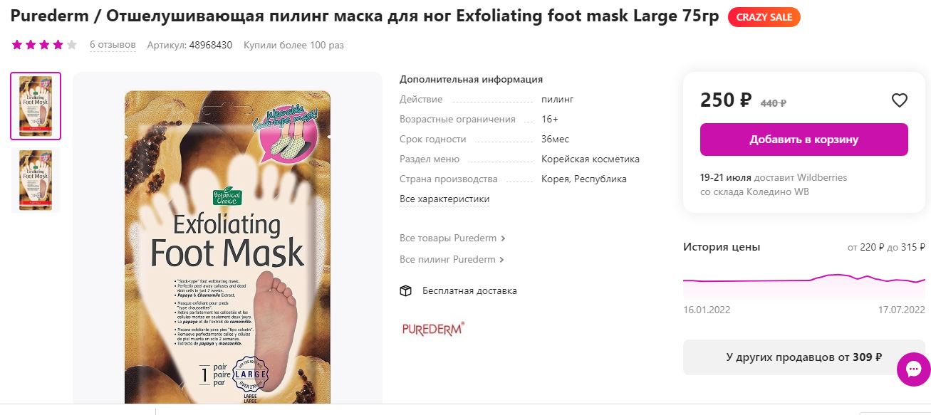 Отшелушивающая маска для ног Exfoliating foot mask за 85Р!!!! Корея!!! Это Вам не 250 на вайлдберриз!!! Отшелушивающая маска для ног Exfoliating foot mask за 85Р!!!! Корея!!! Это Вам не 250 на вайлдберриз!!!