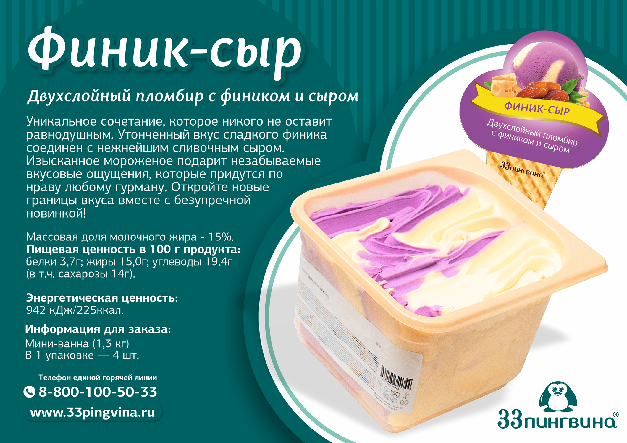 свежая поставка!Самое вкусное и абсолютно натуральное мороженое на сливочках 33 пингвина!Шикарная новинка финик -сыр!!! свежая поставка!Самое вкусное и абсолютно натуральное мороженое на сливочках 33 пингвина!Шикарная новинка финик -сыр!!!