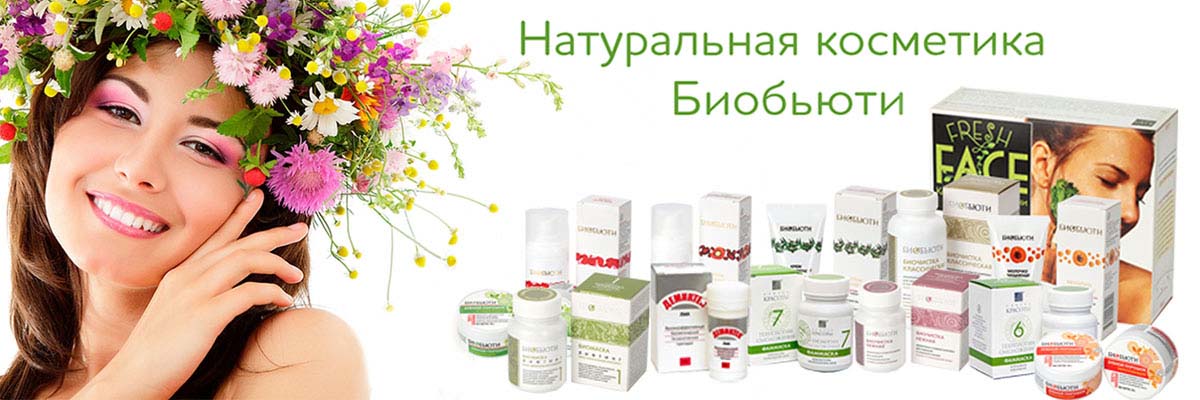 Сбор до 31.07. Биобьюти, Blom, Botavikos, Collagene 3D, Invit, КоРа, Librederm, Мастерская Олеси Мустаевой, New Line, Сантэ, Teana - российские бренды по доступной цене с отличными отзывами! Хороший выбор эфирных масел. BioMio - Высокоэффективные и эколог Сбор до 31.07. Биобьюти, Blom, Botavikos, Collagene 3D, Invit, КоРа, Librederm, Мастерская Олеси Мустаевой, New Line, Сантэ, Teana - российские бренды по доступной цене с отличными отзывами! Хороший выбор эфирных масел. BioMio - Высокоэффективные и эколог