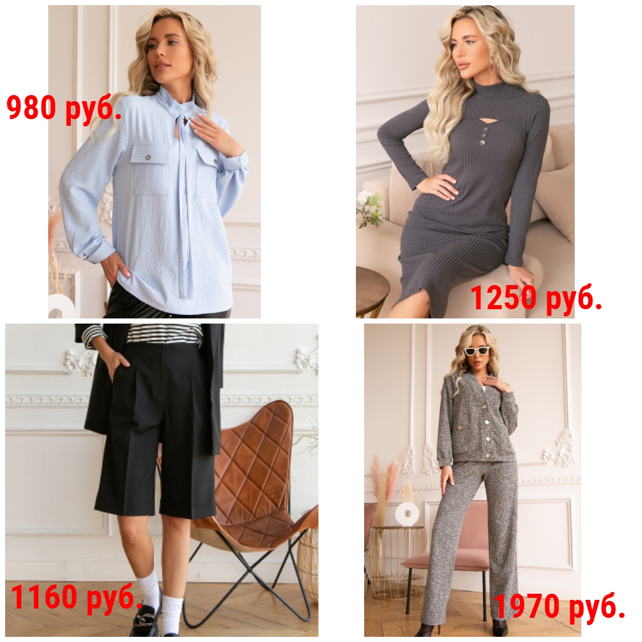 Сбор заказов. Эльза-4. Позволь себе больше стиля по низким ценам. Самая красивая в офисе и на учебе: блузки, платья, юбки, брюки, жилеты, жакеты, кардиганы, костюмы и др. Осень 2022 + Распродажа Сбор заказов. Эльза-4. Позволь себе больше стиля по низким ценам. Самая красивая в офисе и на учебе: блузки, платья, юбки, брюки, жилеты, жакеты, кардиганы, костюмы и др. Осень 2022 + Распродажа