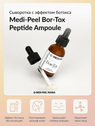 Medi-Peel Bor-Tox Peptide Ampoule - ЛЕГЕНДАРНАЯ Пептидная сыворотка с эффектом ботокса! Цена на ОЗОНЕ 2937Р. Наша цена 660Р!!! Для Вас всё самое лучшее!!! Medi-Peel Bor-Tox Peptide Ampoule - ЛЕГЕНДАРНАЯ Пептидная сыворотка с эффектом ботокса! Цена на ОЗОНЕ 2937Р. Наша цена 660Р!!! Для Вас всё самое лучшее!!!