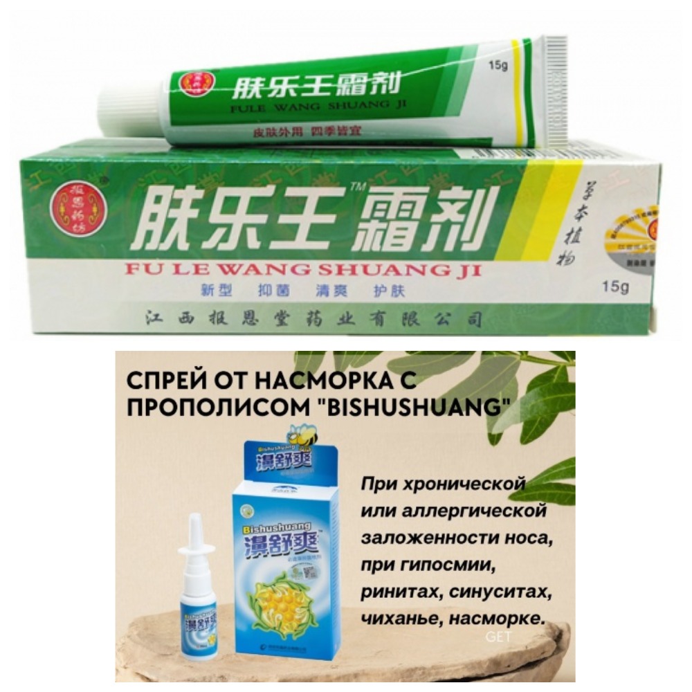 Сбор до 14.09.2022г. Распродажа! Китайская чудо-мазь при псориазе и Спрей Бишушуан для носа с прополисом по 99руб! - 4. Сбор до 14.09.2022г. Распродажа! Китайская чудо-мазь при псориазе и Спрей Бишушуан для носа с прополисом по 99руб! - 4.