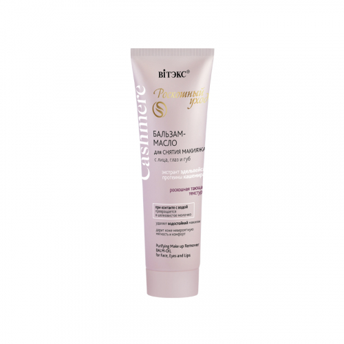 РЕКОМЕНДУЮ ЭТУ СЕРИЮ!!!! ОТЛИЧНЫЙ РЕЗУЛЬТАТ! Витэкс Cashmere БАЛЬЗАМ-МАСЛО для СНЯТИЯ МАКИЯЖА с лица, глаз и губ 75мл СП-цены Базовая цена: 147.93 р+орг Артикул: 42549 Уровень цен: СП-цены Роскошная тающая текстура: при контакте с водой превращается РЕКОМЕНДУЮ ЭТУ СЕРИЮ!!!! ОТЛИЧНЫЙ РЕЗУЛЬТАТ! Витэкс Cashmere БАЛЬЗАМ-МАСЛО для СНЯТИЯ МАКИЯЖА с лица, глаз и губ 75мл СП-цены Базовая цена: 147.93 р+орг Артикул: 42549 Уровень цен: СП-цены Роскошная тающая текстура: при контакте с водой превращается