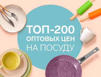 Сбор до 30.09. Сима-ленд. Посуды по крупноОптовым ценам Сбор до 30.09. Сима-ленд. Посуды по крупноОптовым ценам
