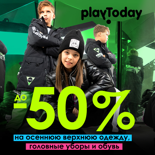 PLAY TODAY Осень Зима ! PLAY TODAY Осень Зима !