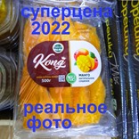 Манговый рай! Суперцена на Вьетнамское манго KONG сушеное без сахара урожая 2022 года без условий для всех при любом заказе! Манговый рай! Суперцена на Вьетнамское манго KONG сушеное без сахара урожая 2022 года без условий для всех при любом заказе!