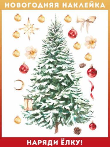 Наклейка интерьерная Ёлка рождественская. Мой Органайзер. Скидки! Удобные системы хранения для дома и авто. Магнитные планеры, интерьерные наклейки, эко-товары. Наклейка интерьерная Ёлка рождественская. Мой Органайзер. Скидки! Удобные системы хранения для дома и авто. Магнитные планеры, интерьерные наклейки, эко-товары.