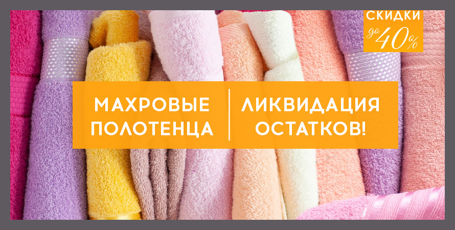 Сбор до 2.11. Ликвидация коллекции полотенец. Цены от 62 руб. Сбор до 2.11. Ликвидация коллекции полотенец. Цены от 62 руб.