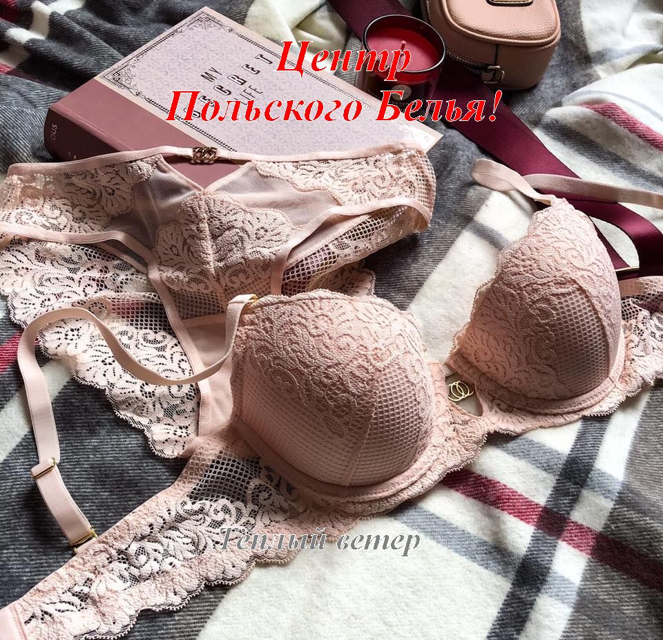 Центр польского белья! Шикарное польское белье Gai*a, King*a и др.! Большая Распродажа! 5/22 Центр польского белья! Шикарное польское белье Gai*a, King*a и др.! Большая Распродажа! 5/22