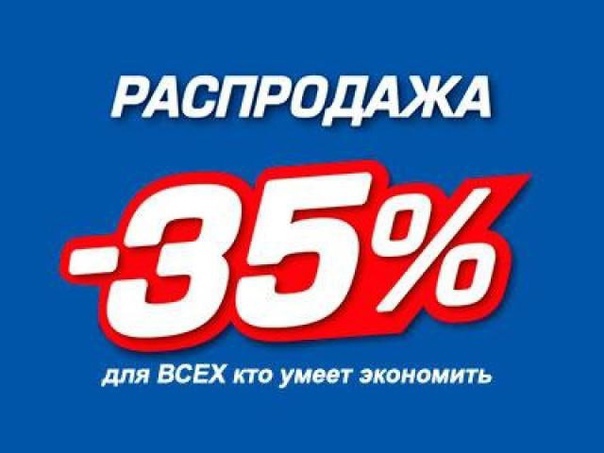 УВЕЛИЧЕНИЕ СКИДКИ ДО -35% НА НОВУЮ ОСЕНЬ-ЗИМА БАТТОН БЛЮ УВЕЛИЧЕНИЕ СКИДКИ ДО -35% НА НОВУЮ ОСЕНЬ-ЗИМА БАТТОН БЛЮ