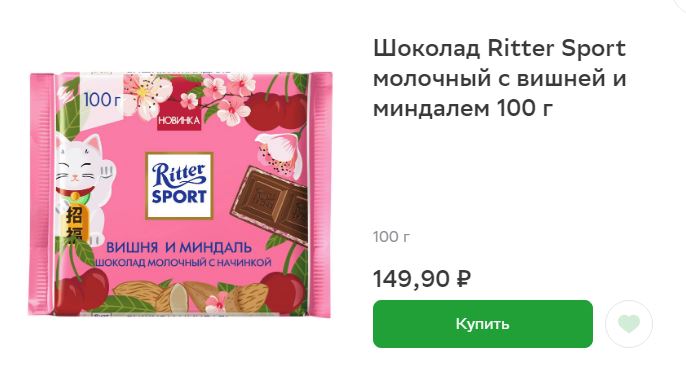 В СберМаркет 149,9, у нас 77 рублей!!! Плитка Риттер Спорт вишня и миндаль. Цена - сказка! В СберМаркет 149,9, у нас 77 рублей!!! Плитка Риттер Спорт вишня и миндаль. Цена - сказка!