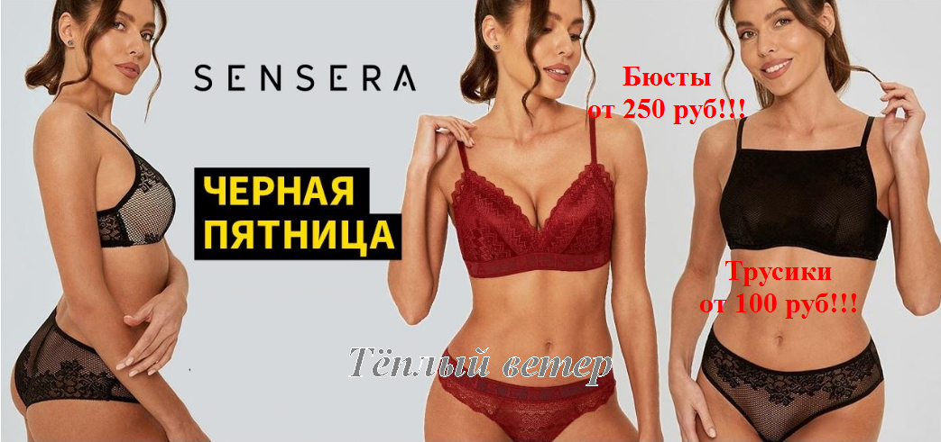 Чёрная пятница! Senser*a - чувственное женское бельё! 19/22! Чёрная пятница! Senser*a - чувственное женское бельё! 19/22!