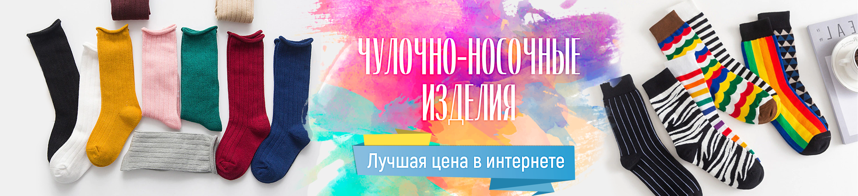 НОСОЧКИ ДЛЯ ВСЕЙ СЕМЬИ ОТ 15 РУБ! НОСОЧКИ ДЛЯ ВСЕЙ СЕМЬИ ОТ 15 РУБ!