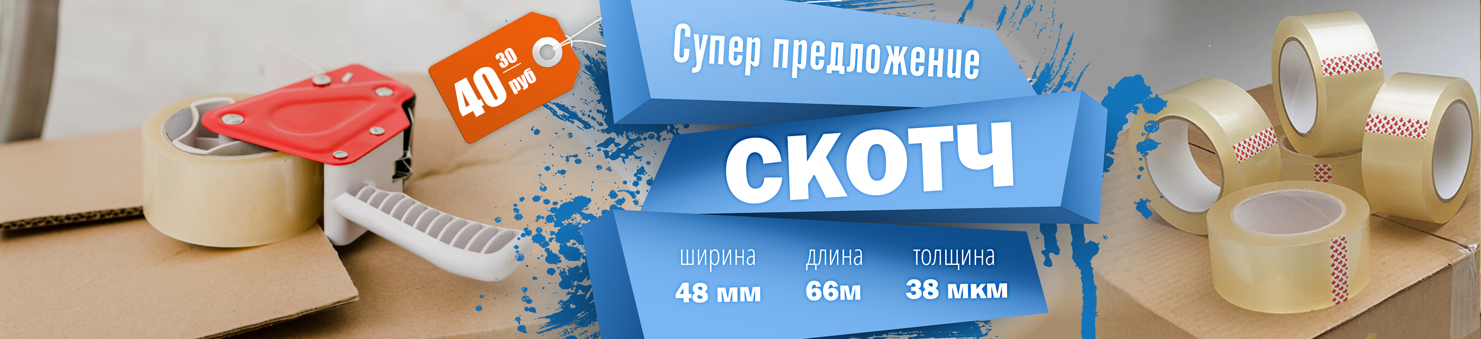СКОТЧ ОТ 7 РУБ! СКОТЧ ОТ 7 РУБ!