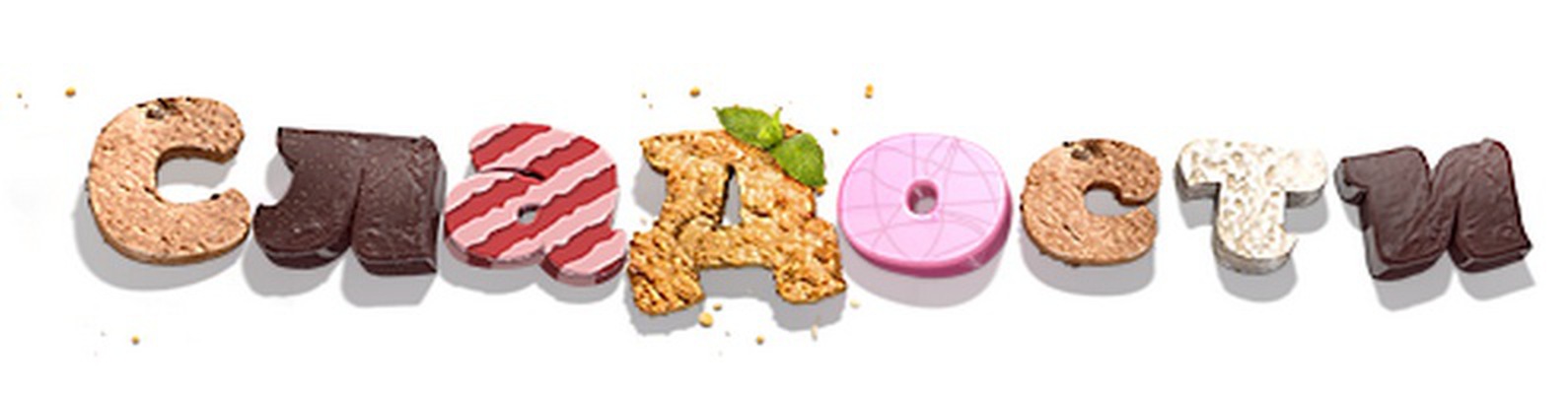 Счастье сладкоежки. Самая низкая цена на СП! Море вкусных новинок! Кофе, фрутелла, Нутелла, мармелад, Рафаэлло и Вдохновение! Счастье сладкоежки. Самая низкая цена на СП! Море вкусных новинок! Кофе, фрутелла, Нутелла, мармелад, Рафаэлло и Вдохновение!