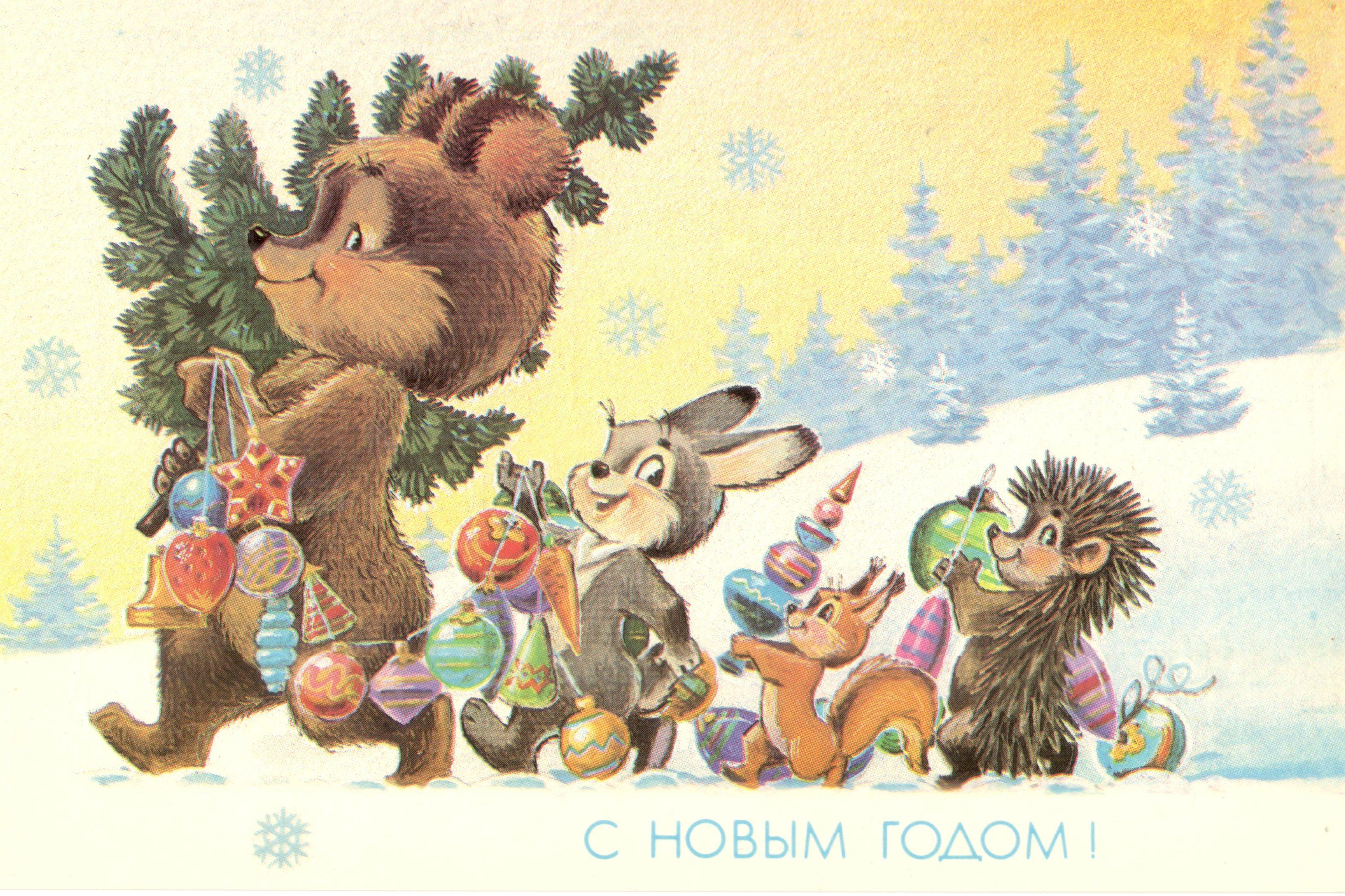 С Новым годом! С Новым годом!