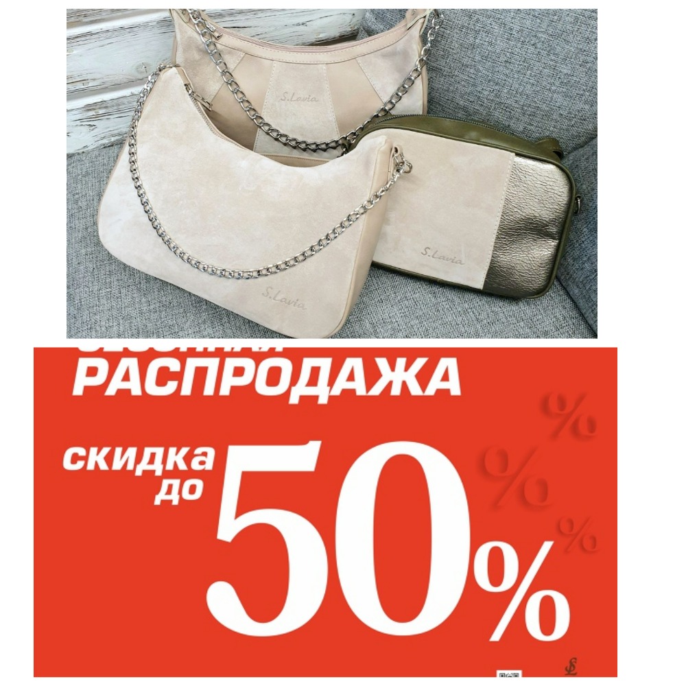 ЮХУУУУУ!!! Любимая фабрика сумок S.Lavia ОБЪЯВИЛА РАСПРОДАЖУ СУМОЧЕК С НАТУРАЛЬНОЙ ЗАМШЕЙ! Скидки до 50% ! Если у вас еще нет сумки с замшей, то САМОЕ ВРЕМЯ ЕЕ ПРИОБРЕСТИ! ОНИ ОООЧЕНЬ ИЗНОСОСТОЙКИЕ! И с оригинальным дизайном! ЮХУУУУУ!!! Любимая фабрика сумок S.Lavia ОБЪЯВИЛА РАСПРОДАЖУ СУМОЧЕК С НАТУРАЛЬНОЙ ЗАМШЕЙ! Скидки до 50% ! Если у вас еще нет сумки с замшей, то САМОЕ ВРЕМЯ ЕЕ ПРИОБРЕСТИ! ОНИ ОООЧЕНЬ ИЗНОСОСТОЙКИЕ! И с оригинальным дизайном!