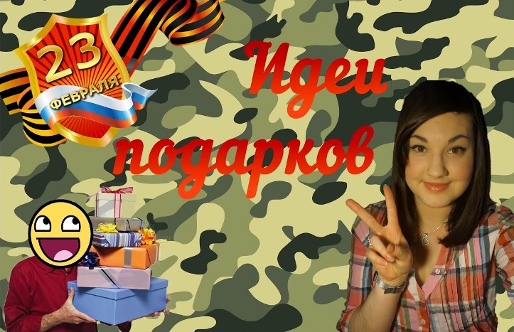 Всё в наличии! Идеи подарков к 23 февраля и 8 марта! Раздачи быстро!!! Всё в наличии! Идеи подарков к 23 февраля и 8 марта! Раздачи быстро!!!