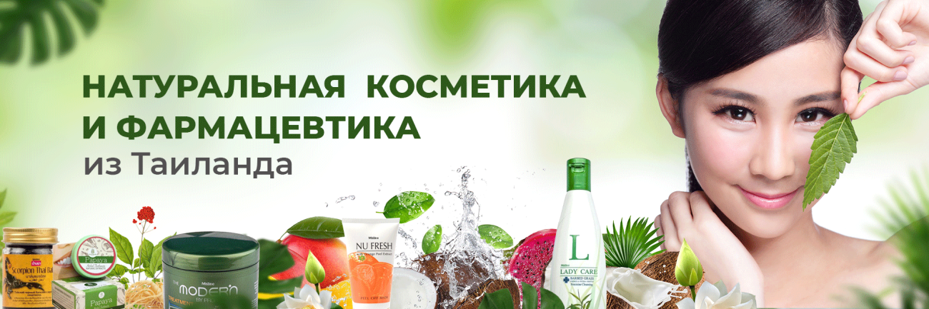 Тайская, корейская косметика. Бытовая химия Тайская, корейская косметика. Бытовая химия