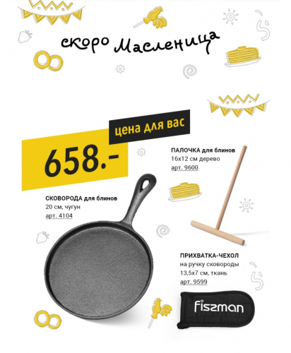 АКЦИЯ FISSMAN! К МАСЛЕНИЦЕ 7 НАБОРОВ. СТОП 09.02 АКЦИЯ FISSMAN! К МАСЛЕНИЦЕ 7 НАБОРОВ. СТОП 09.02