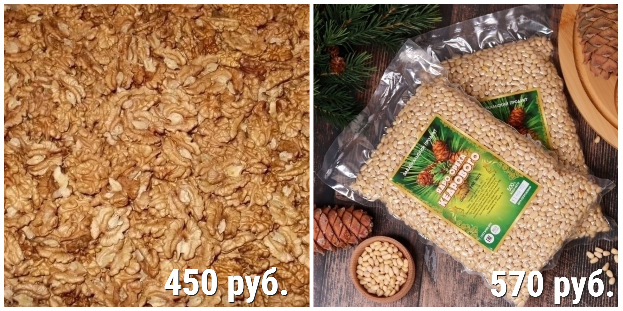 Сбор до 16.02. Грецкий орех 1 кг - 450 руб. Кедровый 0,5 кг - 570 руб.! Сбор до 16.02. Грецкий орех 1 кг - 450 руб. Кедровый 0,5 кг - 570 руб.!