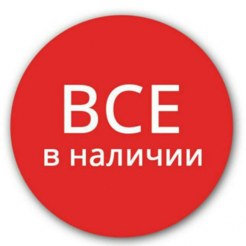 Всё в наличии! Выбираем,заказываем,получаем! Всё в наличии! Выбираем,заказываем,получаем!