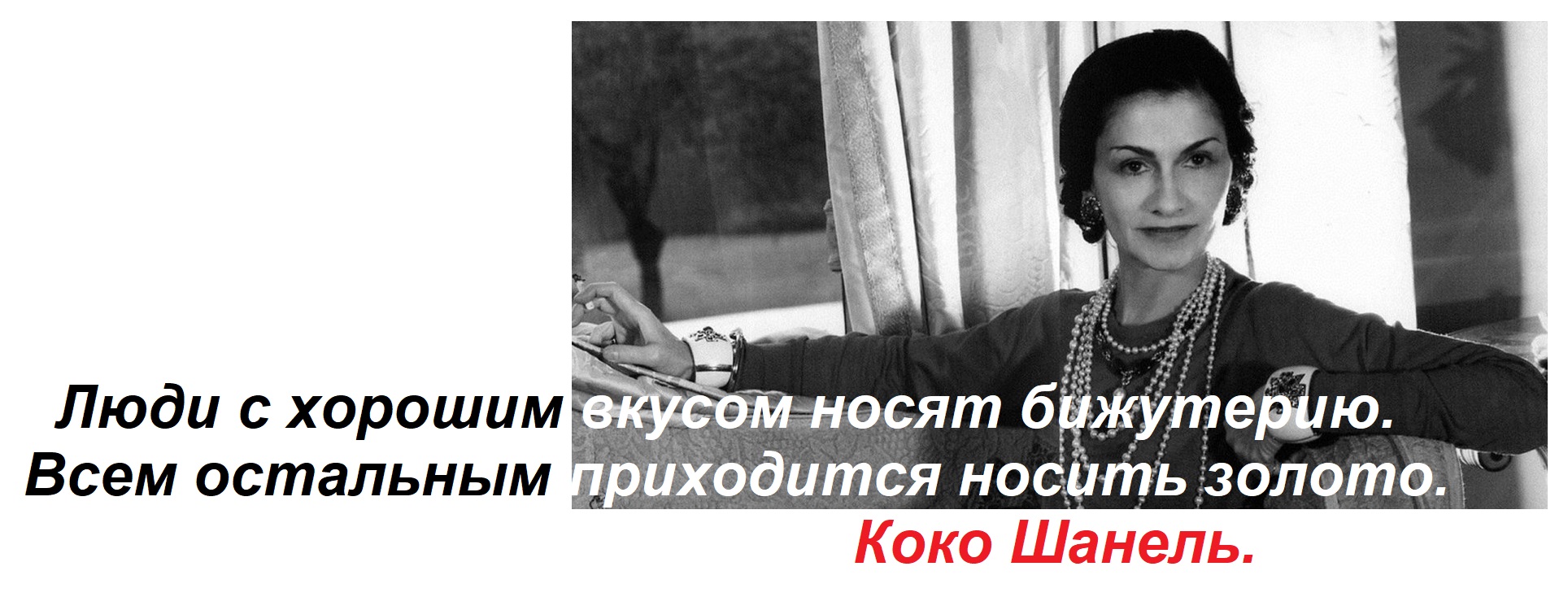 Икона стиля, неповторимая Коко Шанель открыла женщинам всего мира фантастический мир роскошных украшений! Vel Vett - элитная бижутерия по минимальным ценам. Икона стиля, неповторимая Коко Шанель открыла женщинам всего мира фантастический мир роскошных украшений! Vel Vett - элитная бижутерия по минимальным ценам.