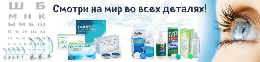 Контактные линзы и средства ухода. Твой ясный взгляд на мир! В.4/23 Контактные линзы и средства ухода. Твой ясный взгляд на мир! В.4/23