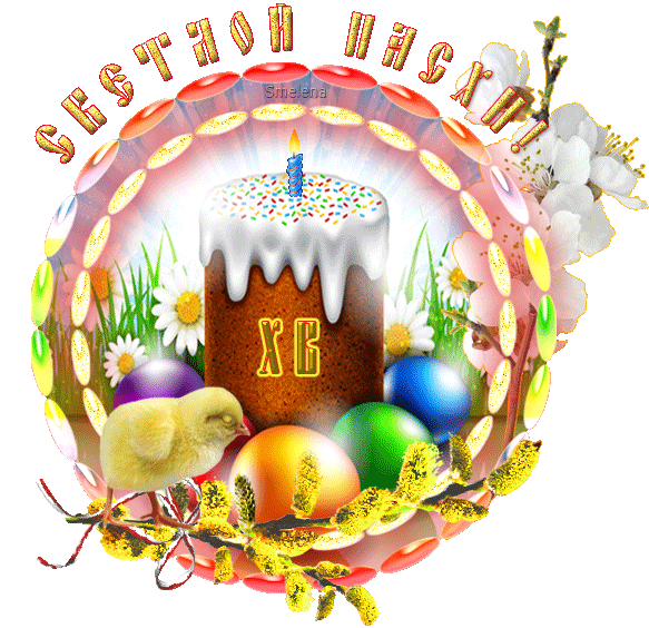 Светлой Пасхи! Светлой Пасхи!