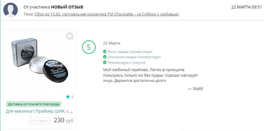 ВАШИ ОТЗЫВЫ!Мой любимый праймер. Летом в принципе пользуюсь только им без пудры. Хорошо матирует лицо. Держится достаточно долго ВАШИ ОТЗЫВЫ!Мой любимый праймер. Летом в принципе пользуюсь только им без пудры. Хорошо матирует лицо. Держится достаточно долго