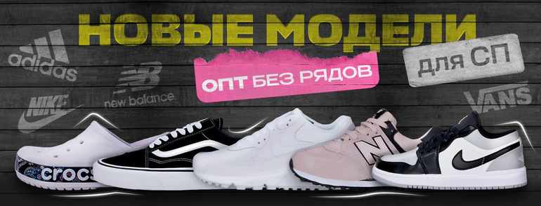 Новые летние модели кроссовок, шлепанцев и кроксов ждут вас! Новые летние модели кроссовок, шлепанцев и кроксов ждут вас!