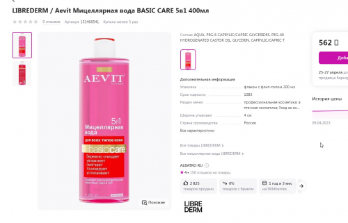ХИТ! ВСЕГО 150 р! AEVIT BY LIBREDERM мицеллярная вода BASIC CARE 5 в1 для всех типов кожи 400 мл ХИТ! ВСЕГО 150 р! AEVIT BY LIBREDERM мицеллярная вода BASIC CARE 5 в1 для всех типов кожи 400 мл